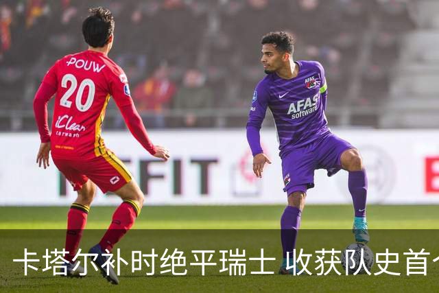 卡塔尔补时绝平瑞士 收获队史首个世界杯积分