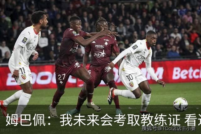 姆巴佩：我未来会考取教练证 看过太多伟大球员退役后成普通教练