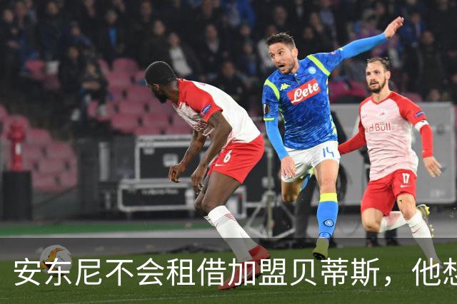 安东尼不会租借加盟贝蒂斯，他想留在曼联效力