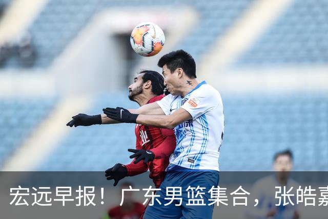 宏远早报！广东男篮集合，张皓嘉归队，徐杰美国特训，胡明轩杜润旺养伤，主教练未见身影！