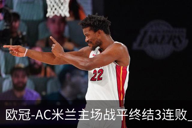 欧冠-AC米兰主场战平终结3连败 伊布替补进球无效