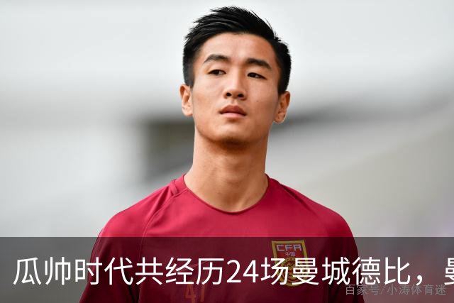 瓜帅时代共经历24场曼城德比，曼城12胜3平9负