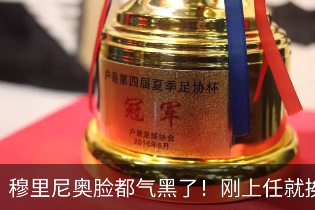 穆里尼奥脸都气黑了！刚上任就挨闷棍！曼联截胡皇马 8000万头号猎物