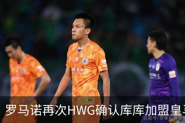 罗马诺再次HWG确认库库加盟皇马：转会费总价6000万欧元