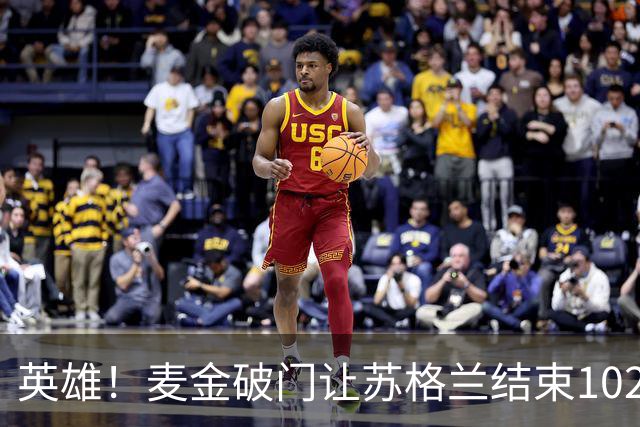 英雄！麦金破门让苏格兰结束10255天世界杯进球荒 自98年以来首球