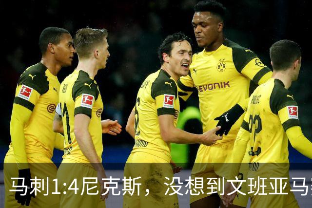 马刺1:4尼克斯，没想到文班亚马赛后表漏心声，要离队？