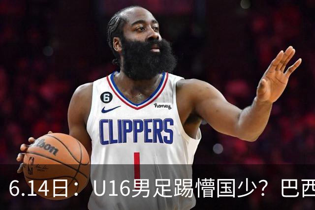 6.14日：U16男足踢懵国少？巴西青训这堂降维打击课，把中国足球的遮羞布扯得稀碎
